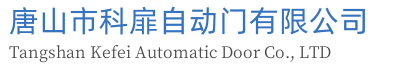 唐山市科扉自動(dòng)門有限公司